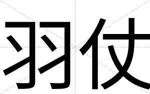 羽仗