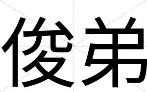 俊弟