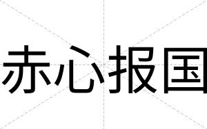 赤心报国
