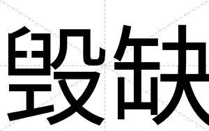 毁缺