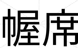 幄席
