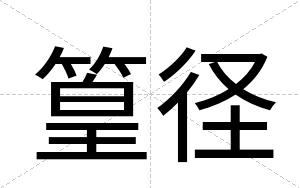 篁径