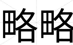 略略