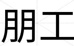 朋工