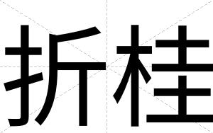 折桂