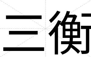 三衡