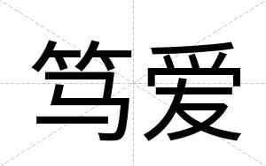 笃爱