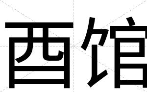 酉馆
