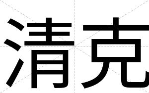 清克