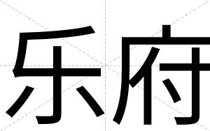 乐府