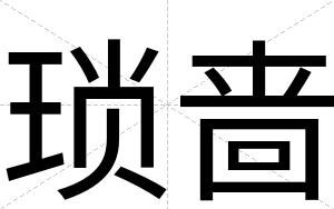 琐啬