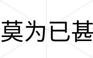 莫为已甚