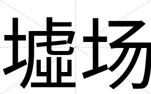 墟场