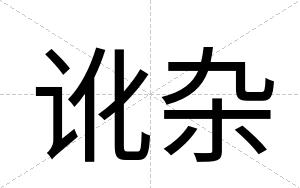 讹杂