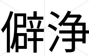 僻浄