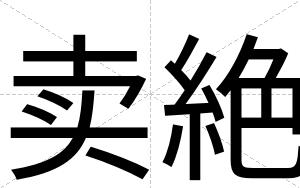 卖絶