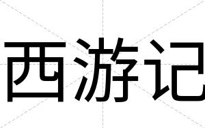 西游记