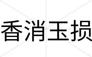 香消玉损