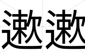 遬遬