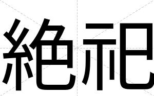 絶祀