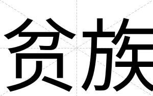 贫族