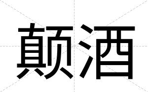 颠酒