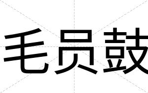 毛员鼓