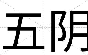五阴