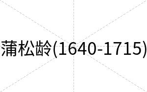 蒲松龄(1640-1715)