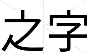 之字