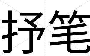 抒笔