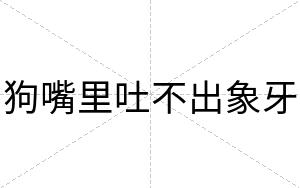 狗嘴里吐不出象牙