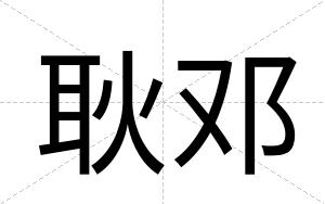 耿邓