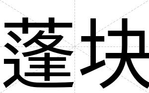 蓬块