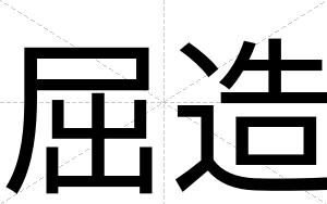 屈造
