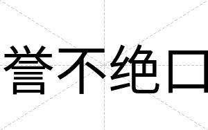 誉不绝口