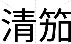 清笳