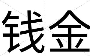 钱金