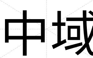 中域