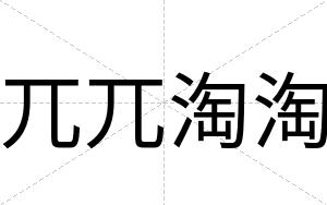 兀兀淘淘