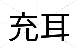 充耳