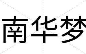 南华梦