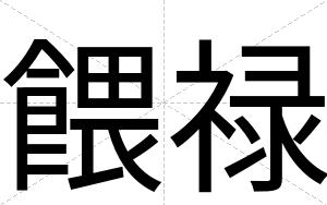 餵禄