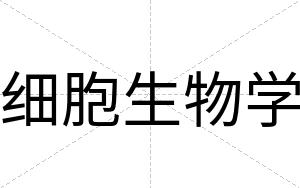 细胞生物学