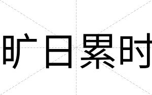 旷日累时