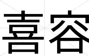 喜容