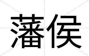 藩侯