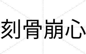 刻骨崩心