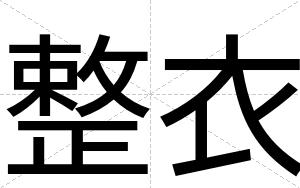整衣