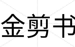 金剪书